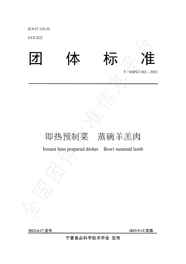 T/NSFST 002-2023 标准预览