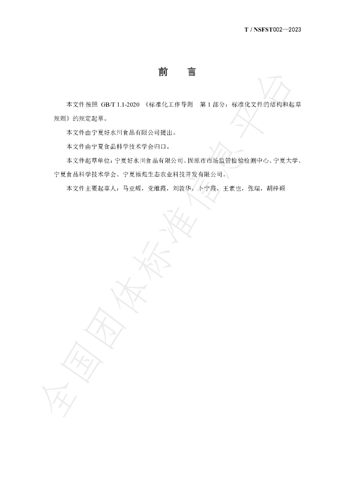 T/NSFST 002-2023 标准预览