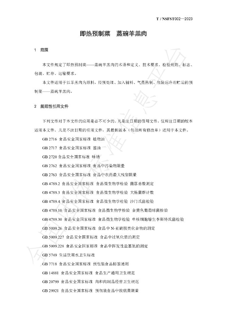 T/NSFST 002-2023 标准预览