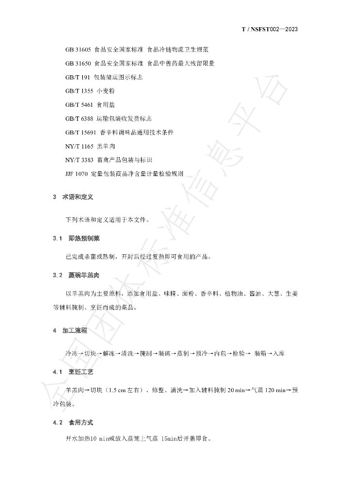 T/NSFST 002-2023 标准预览