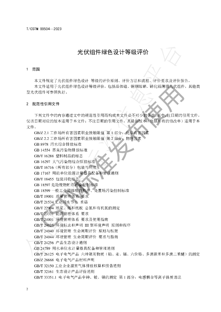 T/CSTM 00504-2023 标准预览