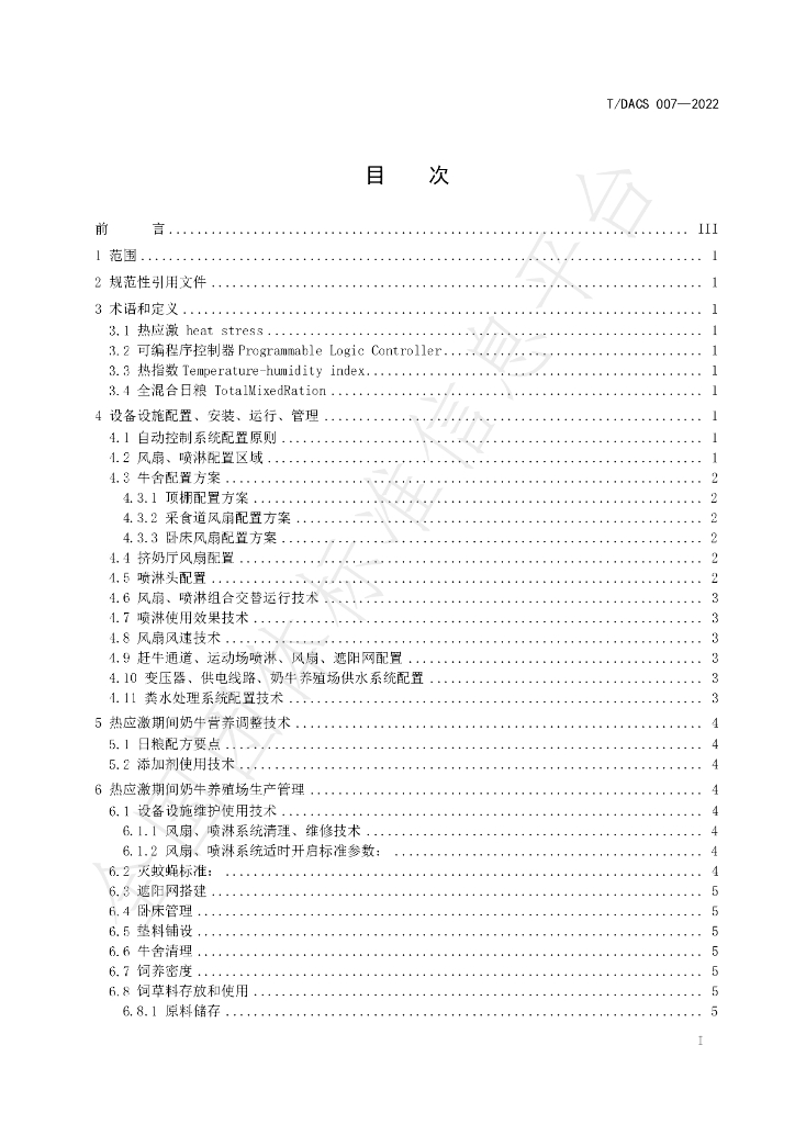 T/DACS 007-2022 标准预览