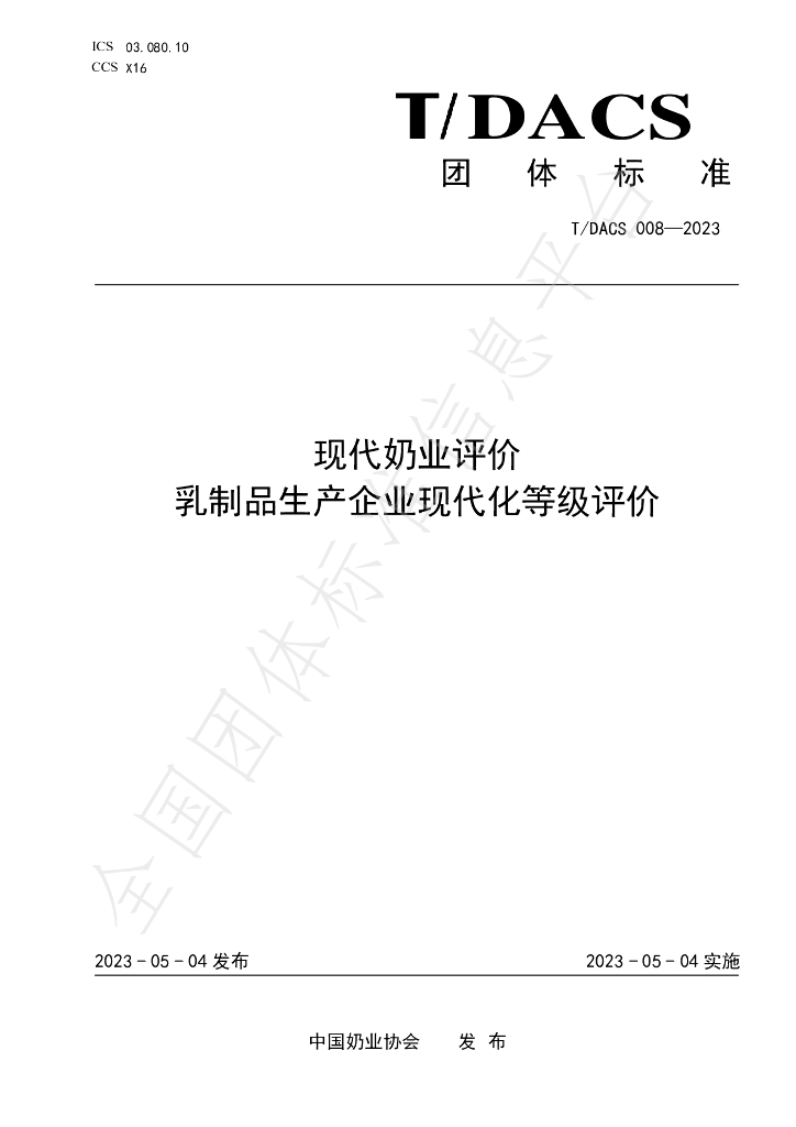 T/DACS 008-2023 标准预览