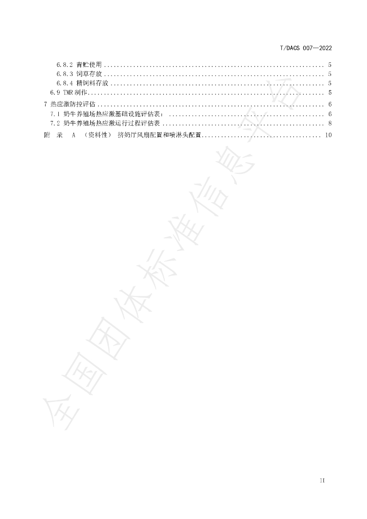 T/DACS 007-2022 标准预览