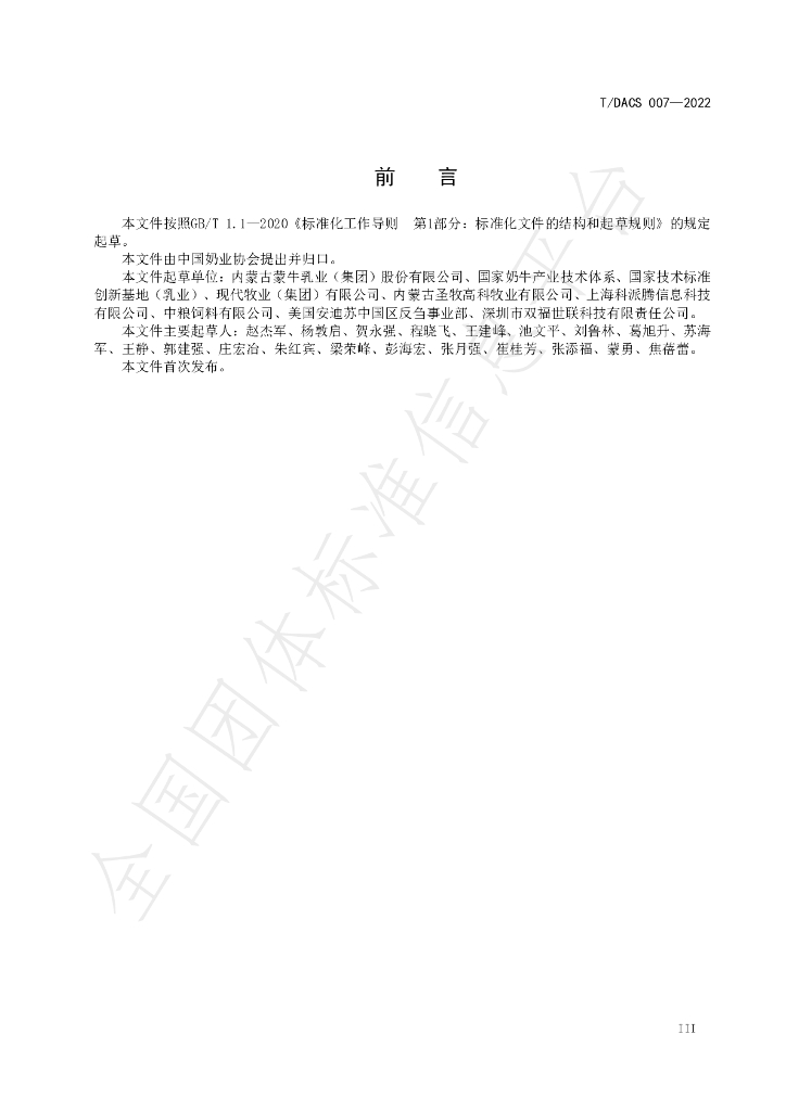 T/DACS 007-2022 标准预览