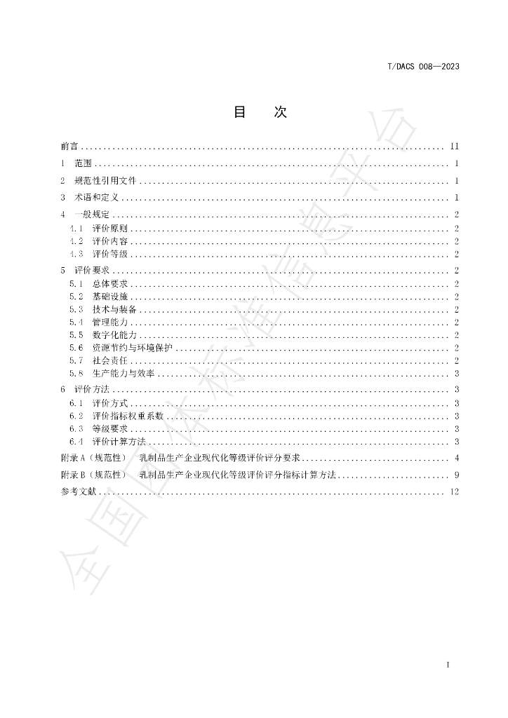 T/DACS 008-2023 标准预览