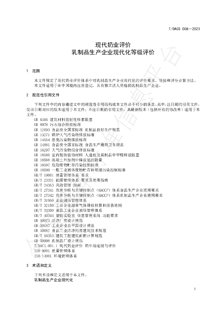 T/DACS 008-2023 标准预览