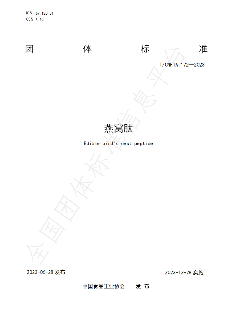 T/CNFIA 172-2023 标准预览