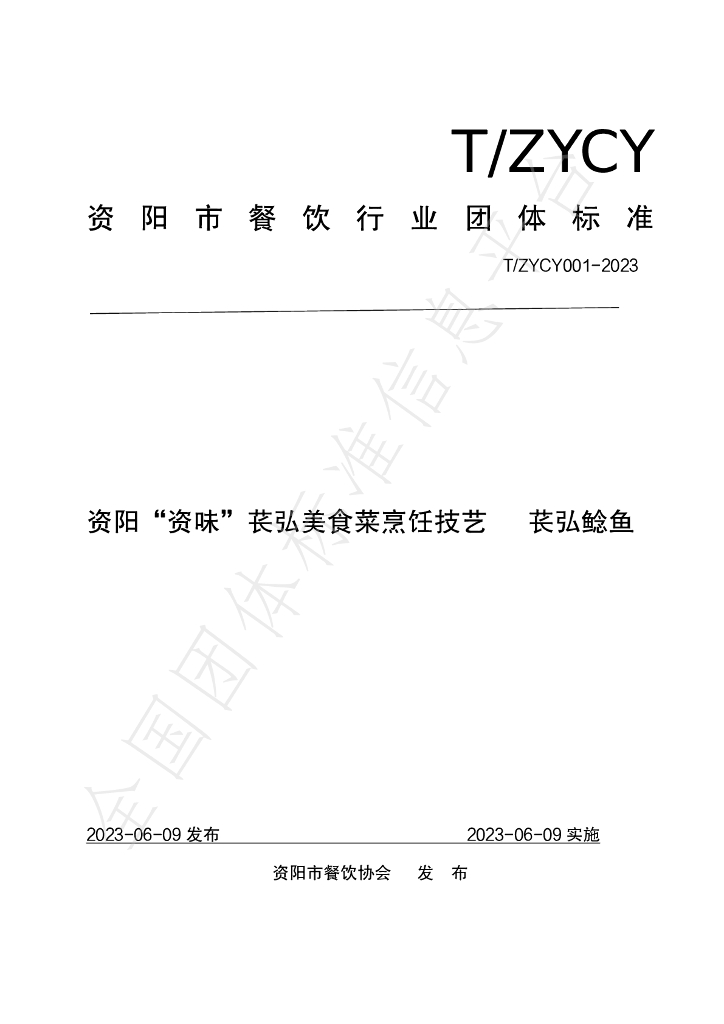 T/ZYCY 001-2023 标准预览