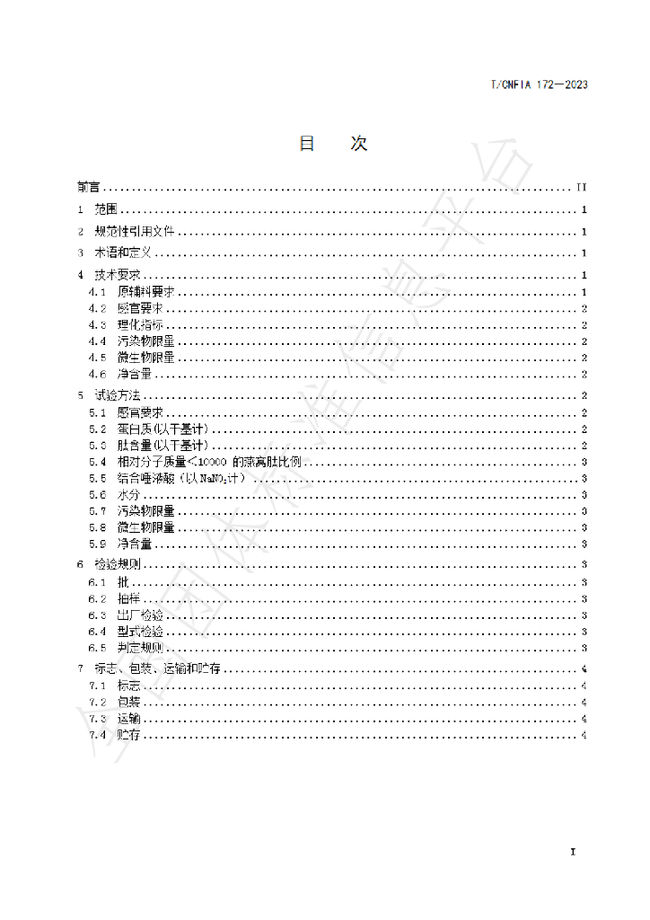 T/CNFIA 172-2023 标准预览