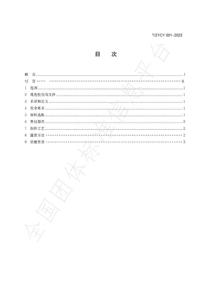 T/ZYCY 001-2023 标准预览