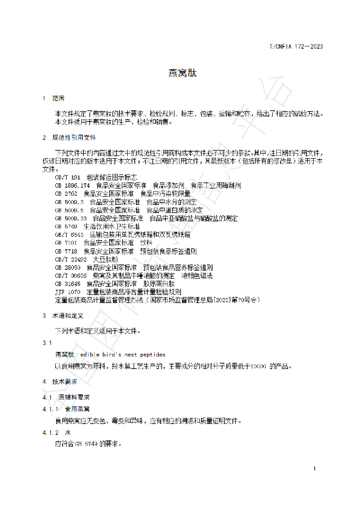 T/CNFIA 172-2023 标准预览