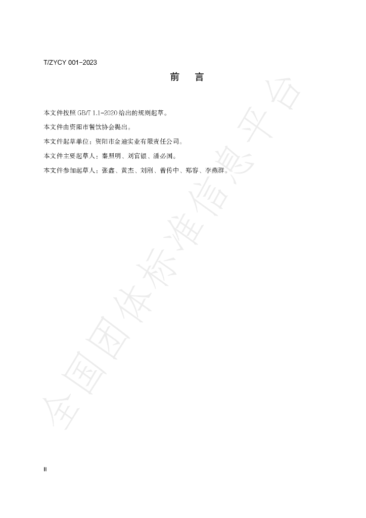 T/ZYCY 001-2023 标准预览