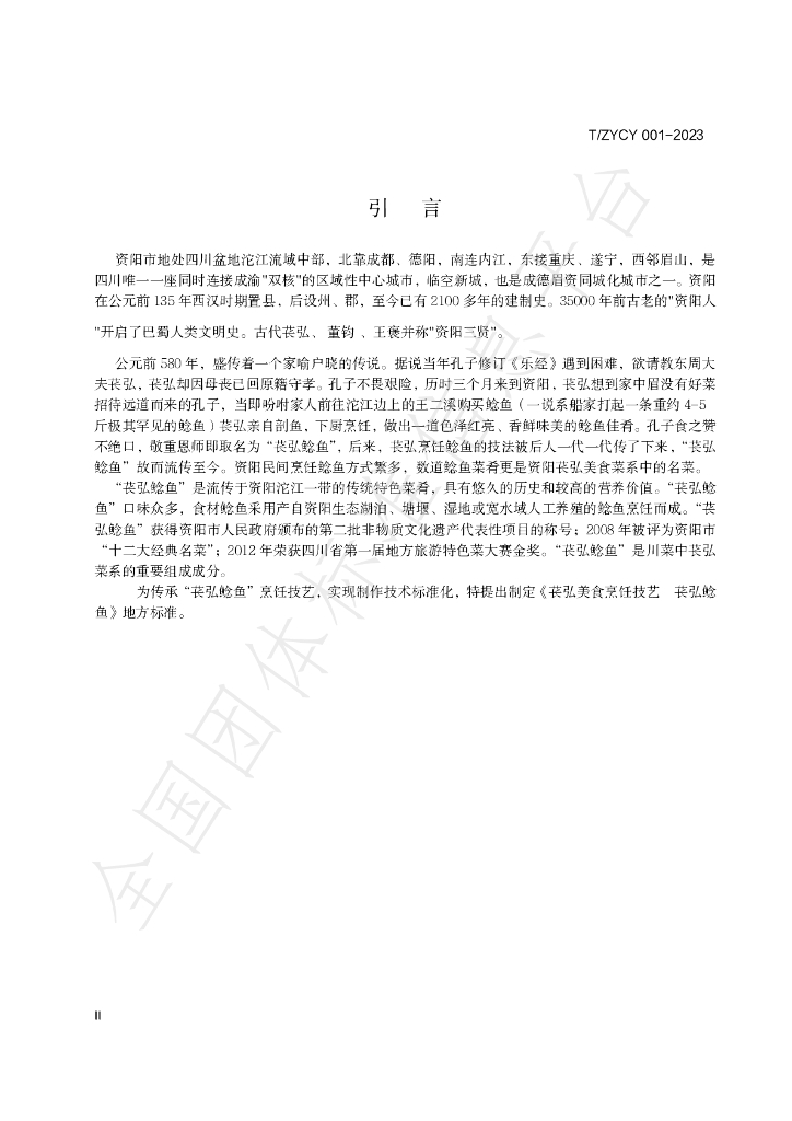 T/ZYCY 001-2023 标准预览