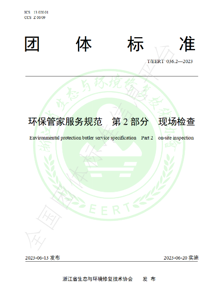 T/EERT 036.2-2023 标准预览