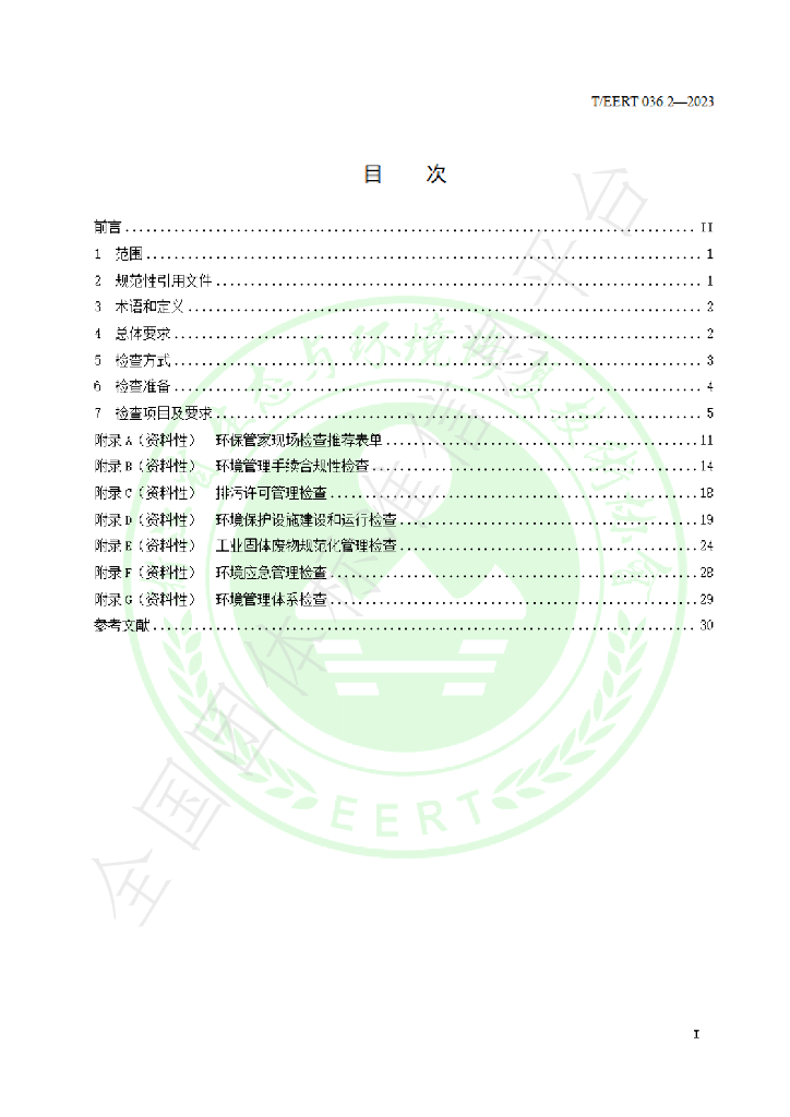 T/EERT 036.2-2023 标准预览
