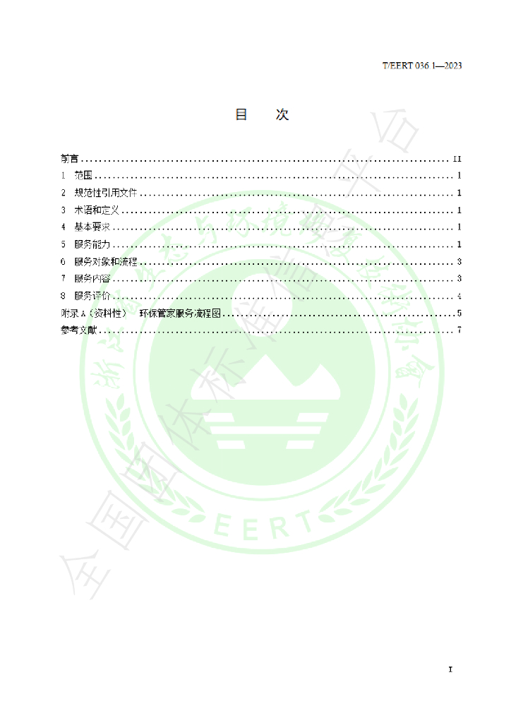 T/EERT 036.1-2023 标准预览