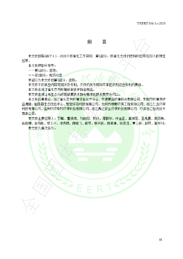 T/EERT 036.1-2023 标准预览