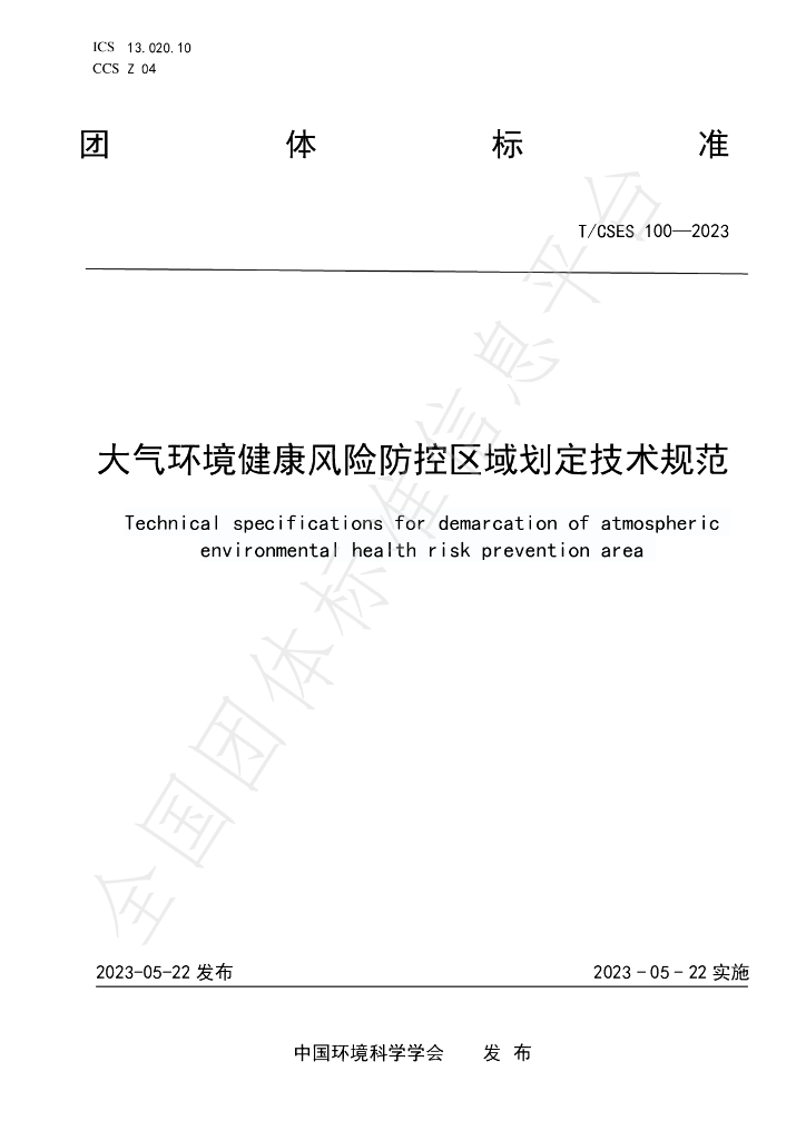T/CSES 100-2023 标准预览