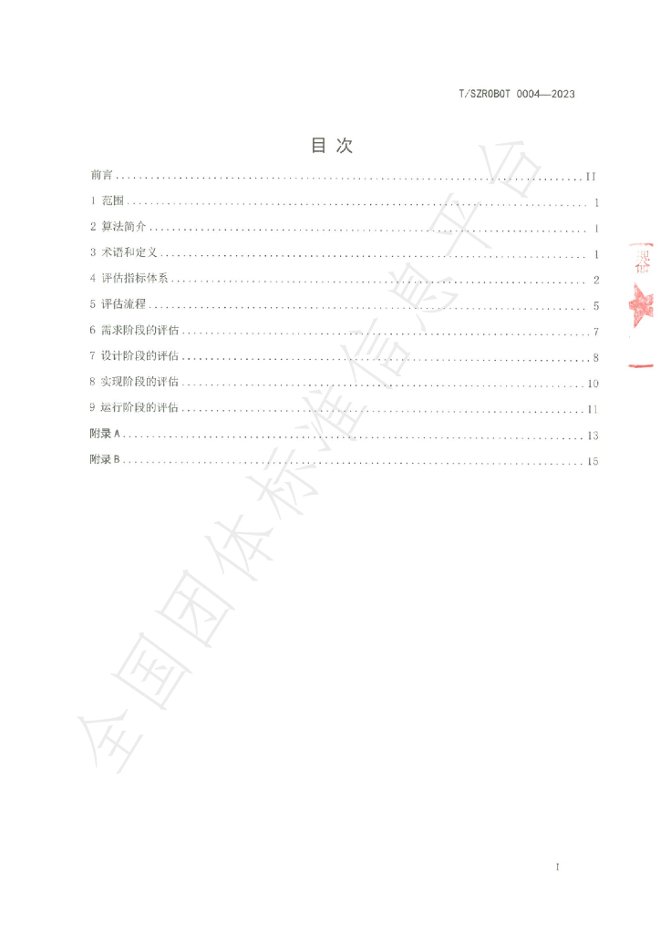 T/SZROBOT 0004-2023 标准预览
