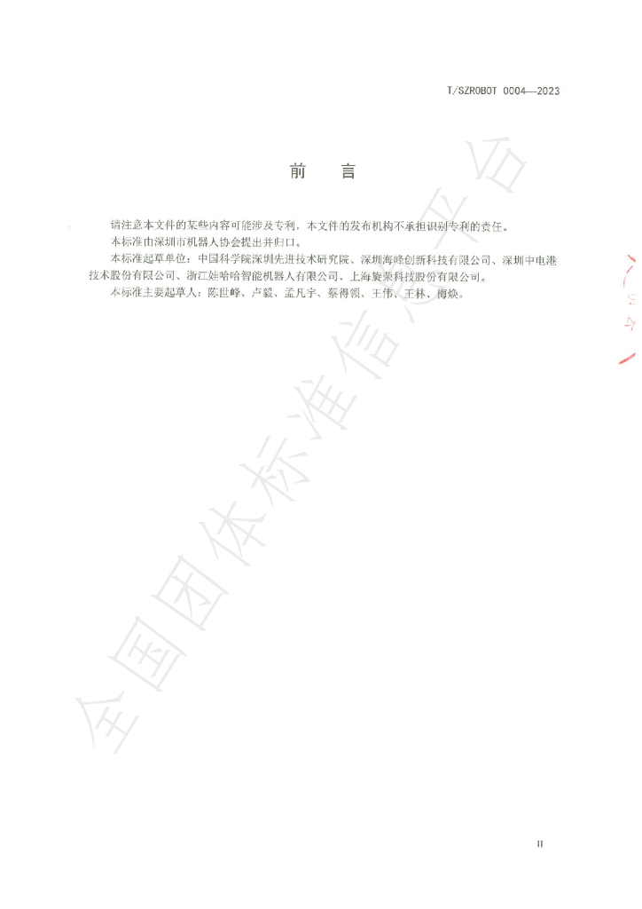 T/SZROBOT 0004-2023 标准预览