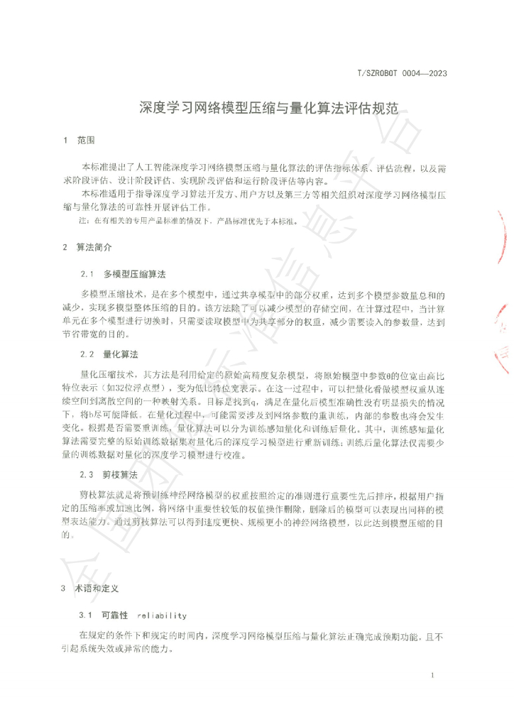 T/SZROBOT 0004-2023 标准预览