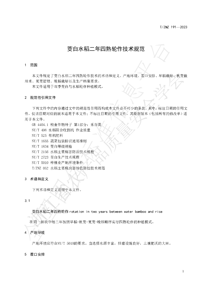 T/ZNZ 191-2023 标准预览