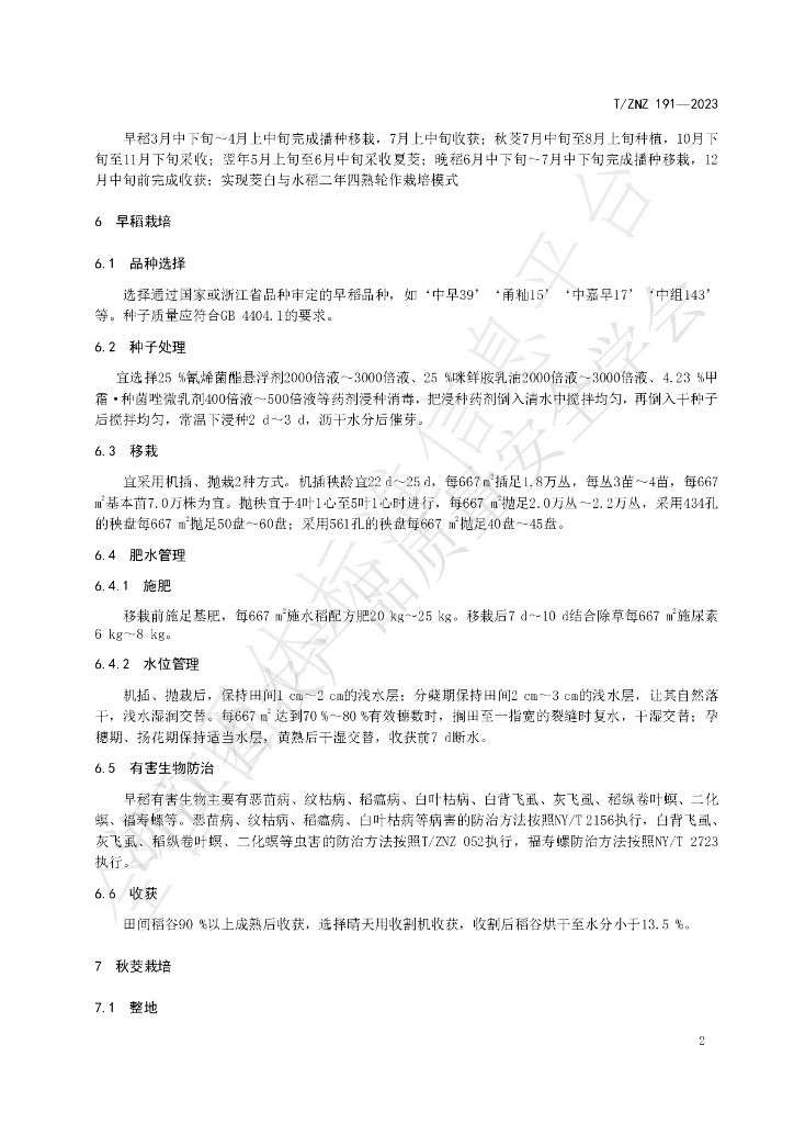 T/ZNZ 191-2023 标准预览