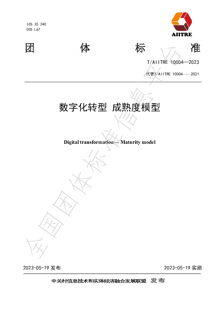 T/AIITRE 10004-2023 标准预览