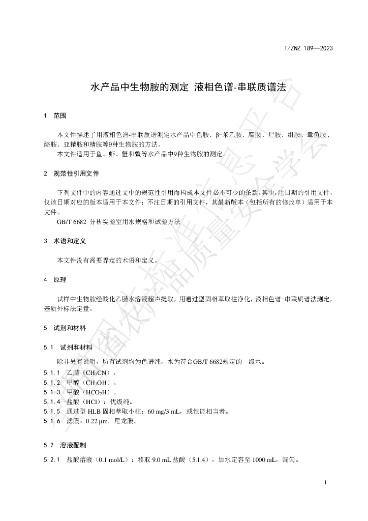T/ZNZ 189-2023 标准预览