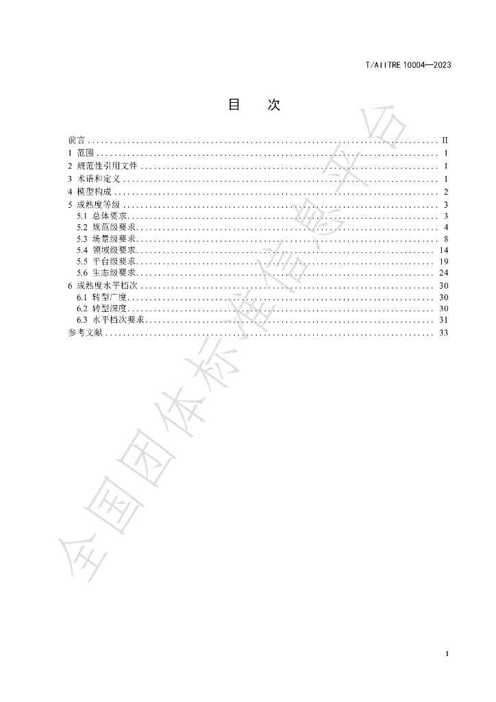 T/AIITRE 10004-2023 标准预览
