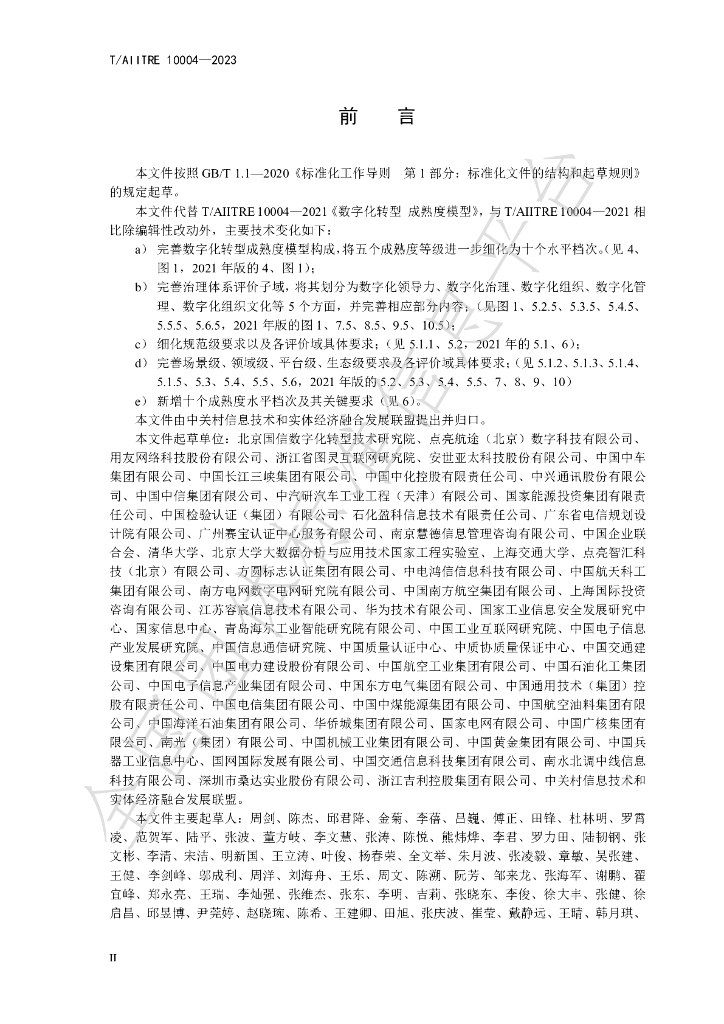 T/AIITRE 10004-2023 标准预览