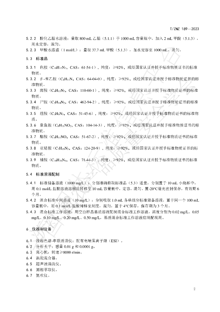 T/ZNZ 189-2023 标准预览