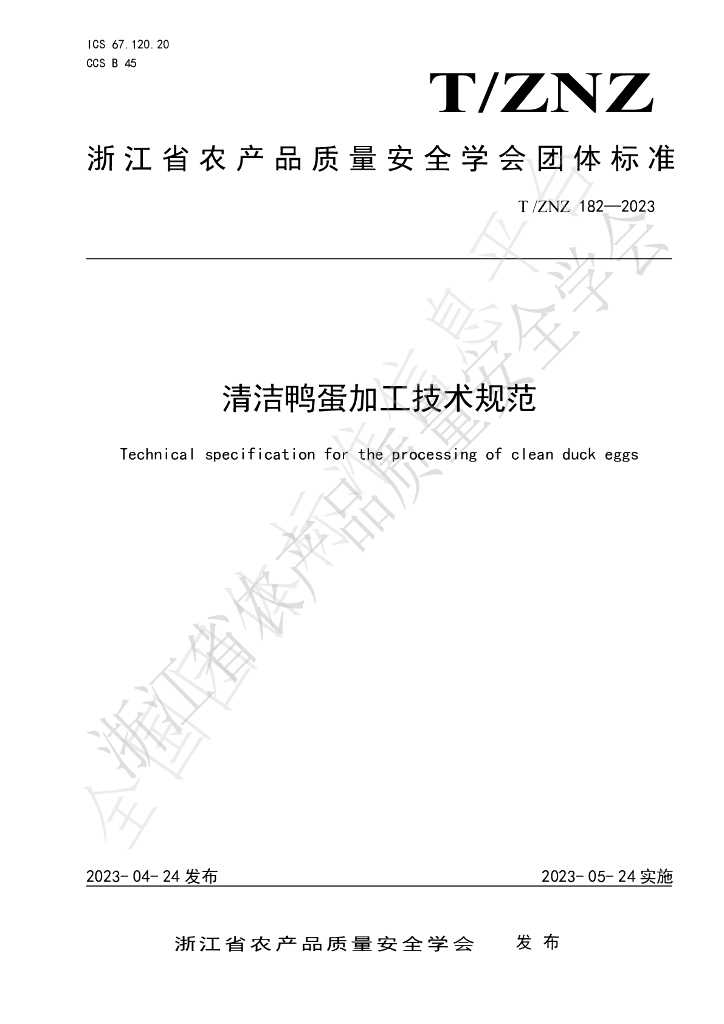 T/ZNZ 182-2023 标准预览