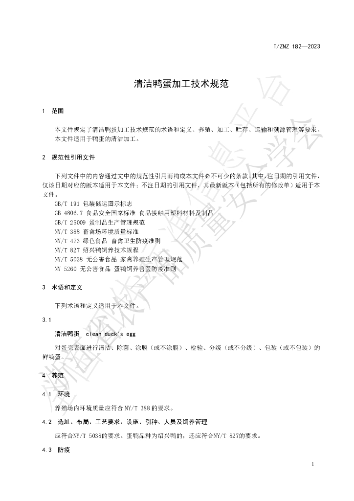 T/ZNZ 182-2023 标准预览