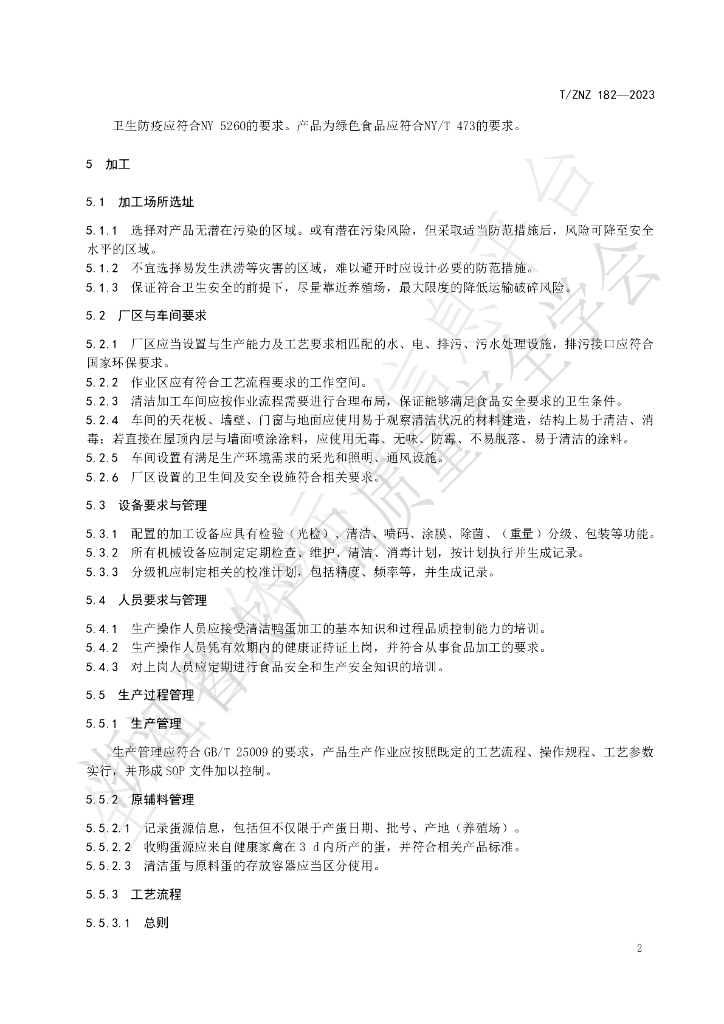 T/ZNZ 182-2023 标准预览