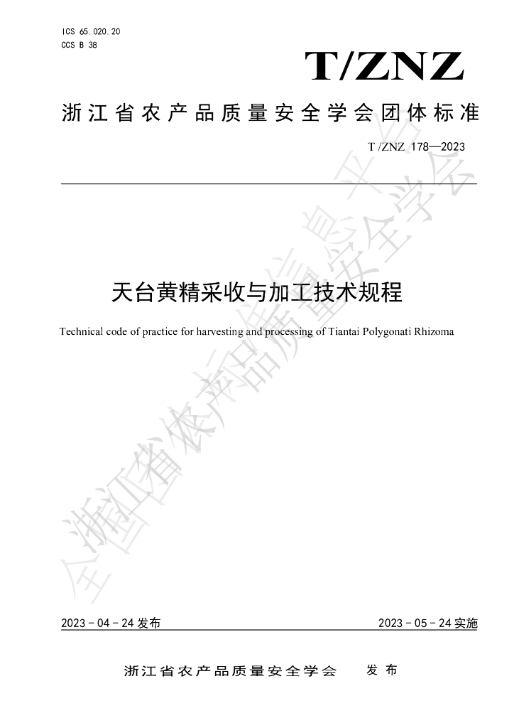 T/ZNZ 178-2023 标准预览
