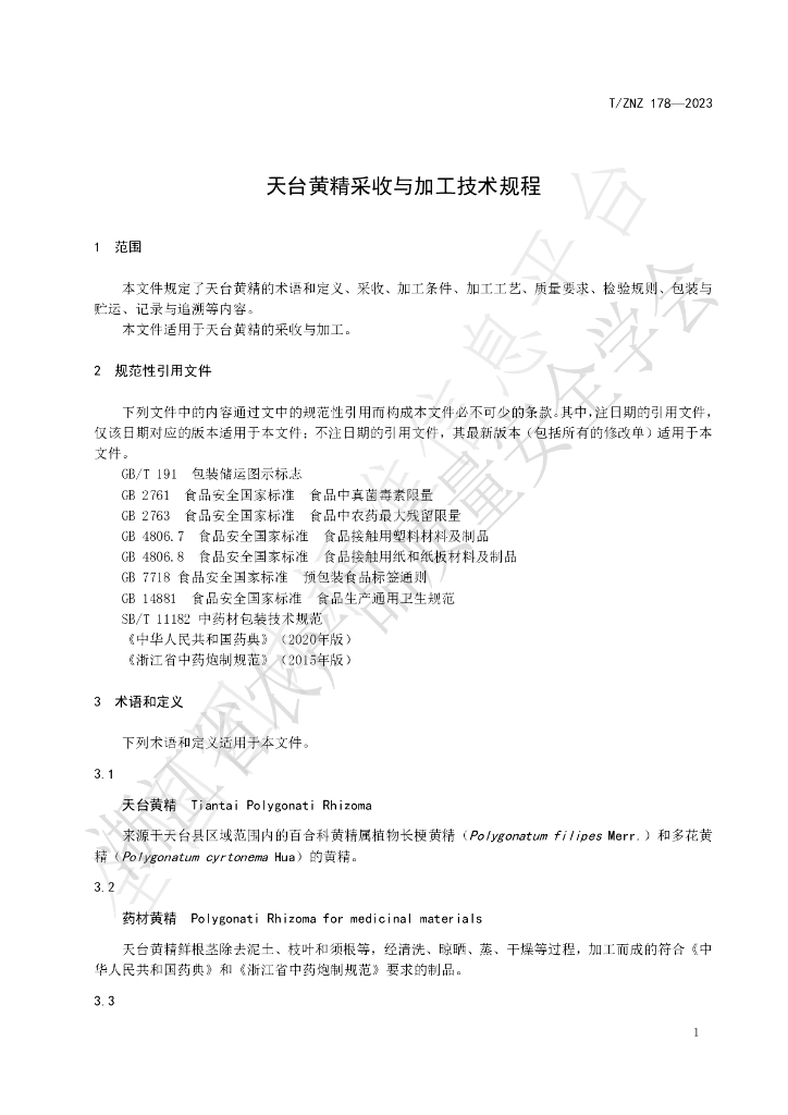 T/ZNZ 178-2023 标准预览
