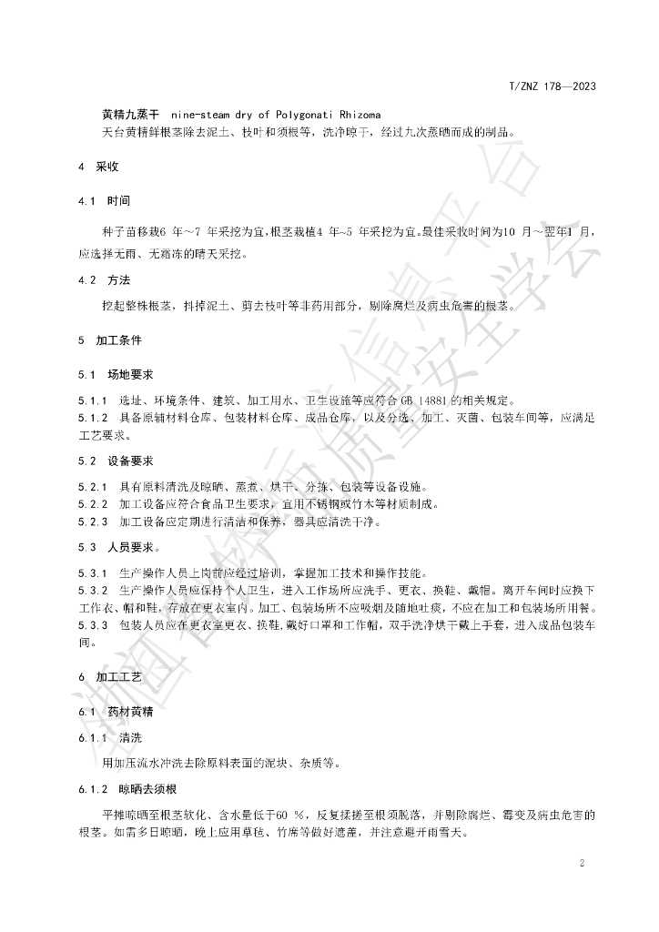 T/ZNZ 178-2023 标准预览