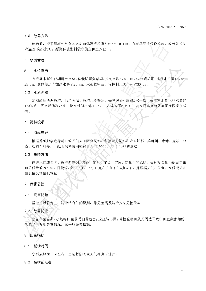 T/ZNZ 167.5-2023 标准预览