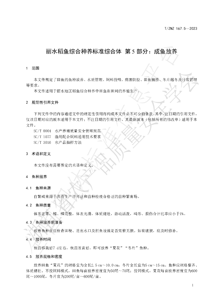 T/ZNZ 167.5-2023 标准预览