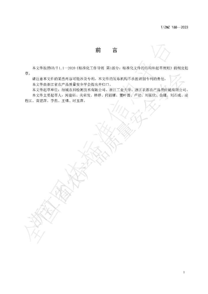T/ZNZ 188-2023 标准预览
