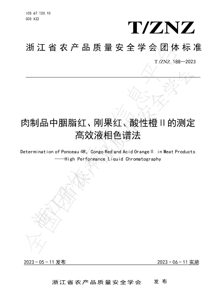 T/ZNZ 188-2023 标准预览