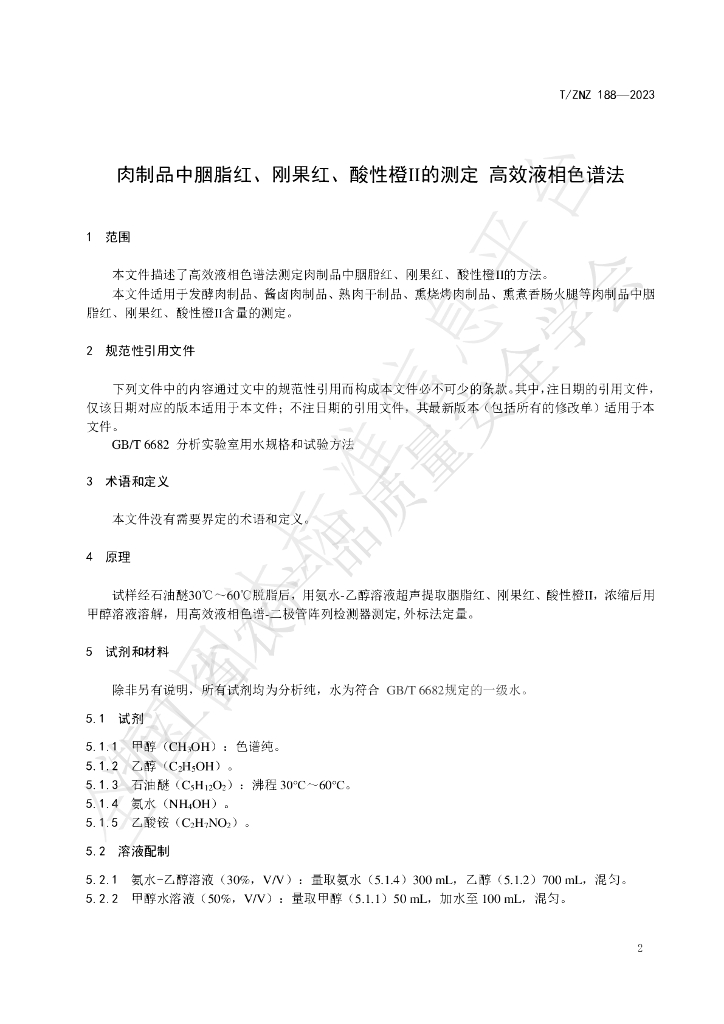 T/ZNZ 188-2023 标准预览