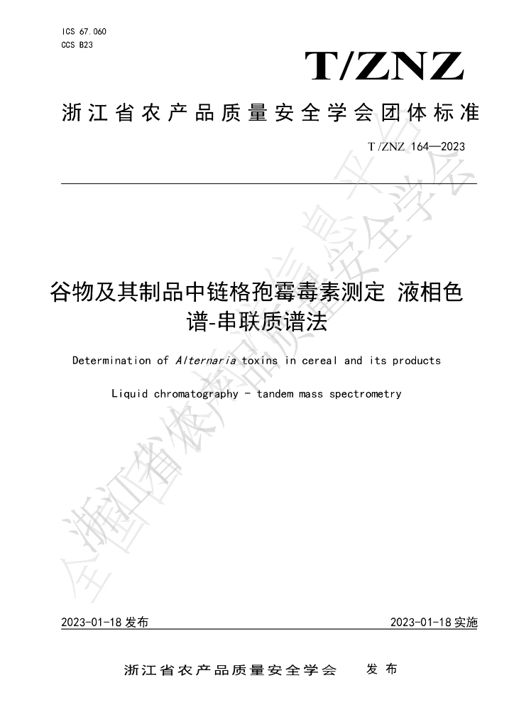 T/ZNZ 164-2023 标准预览