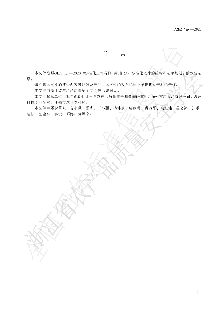 T/ZNZ 164-2023 标准预览