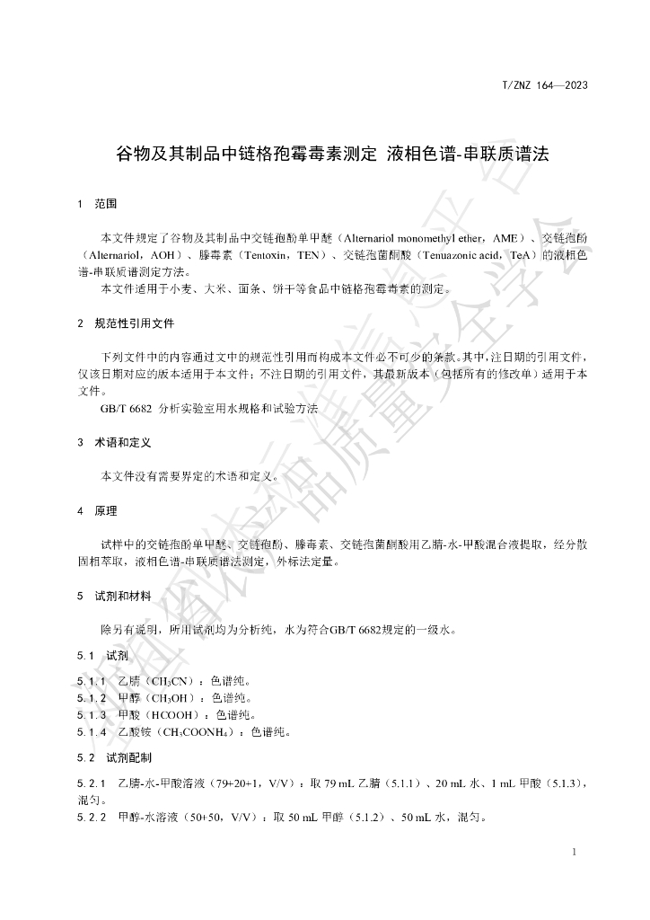 T/ZNZ 164-2023 标准预览