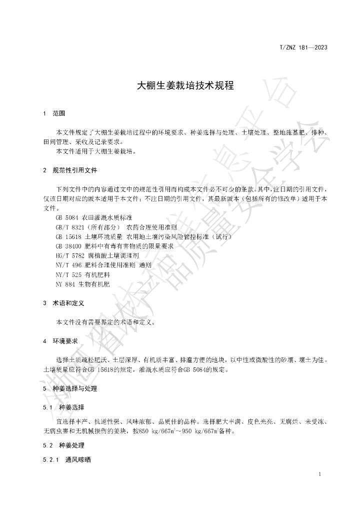 T/ZNZ 181-2023 标准预览