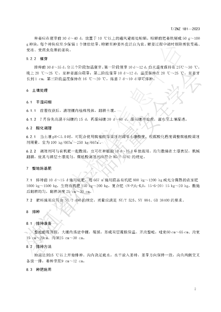 T/ZNZ 181-2023 标准预览