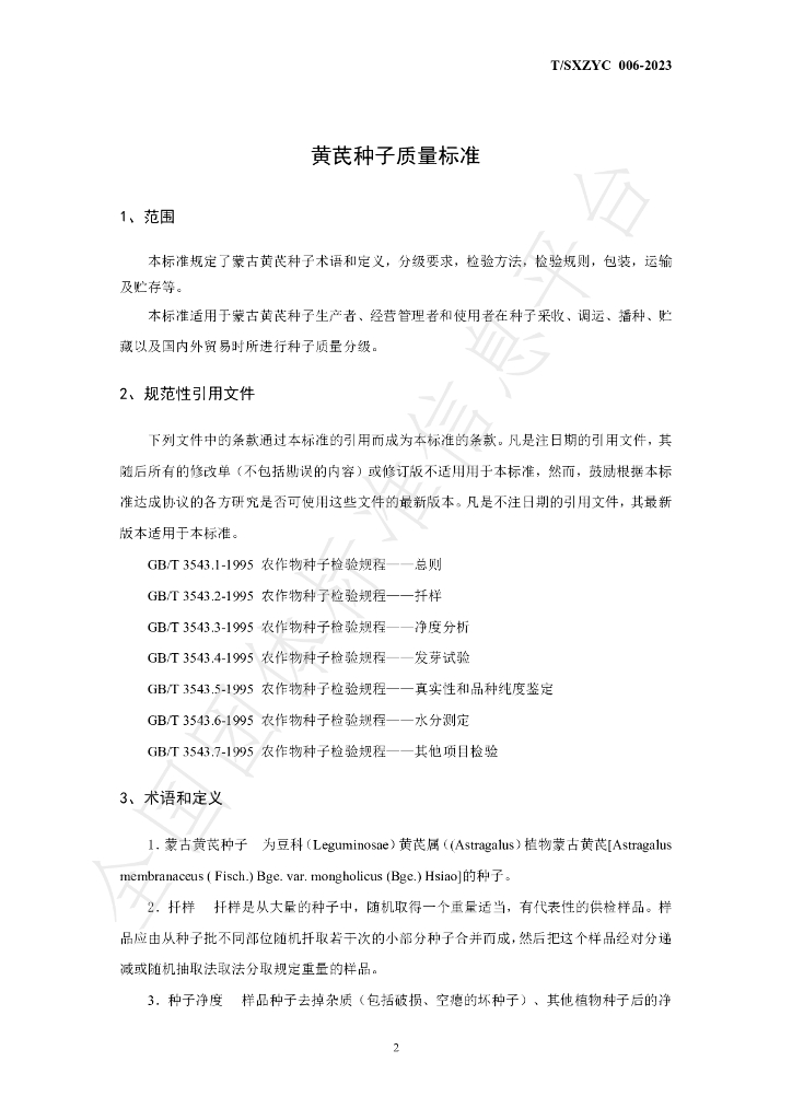 T/SXZYC 006-2023 标准预览